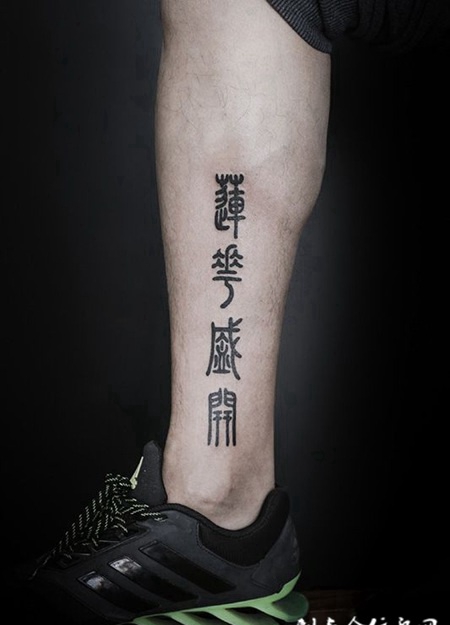 似莲花般，静谧盛开，小腿汉字书法纹身