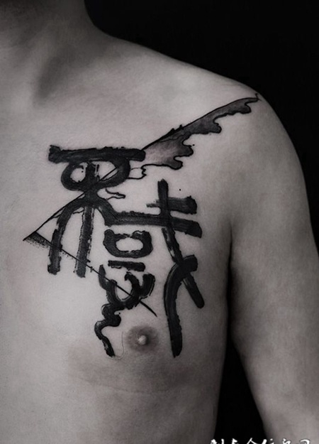 岁月流逝，但求不惑胸口汉字书法纹身