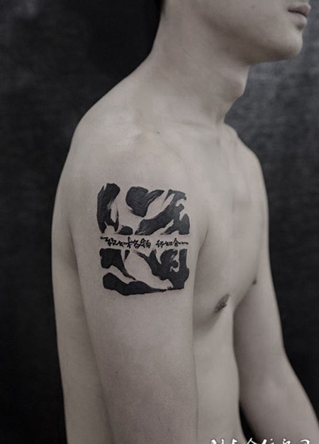 致知格物，知行合一手臂汉字书法纹身