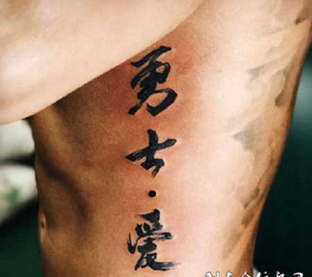勇士·爱，侧腰汉字纹身图案
