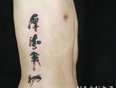 厚德载物，侧腰汉字纹身图案