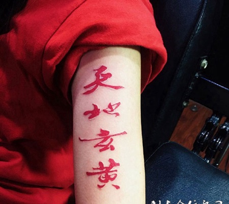 天地玄黄，手臂汉字纹身图案