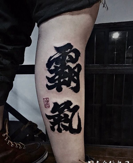 霸气侧漏，小腿个性汉字书法纹身