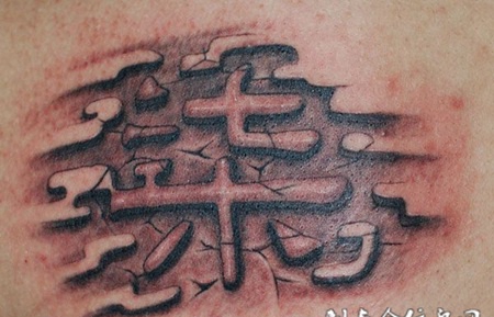 3D汉字“柒”纹身