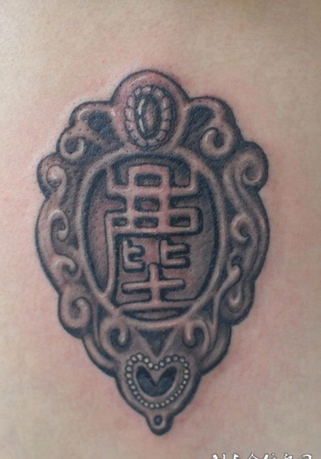 古文字印章纹身