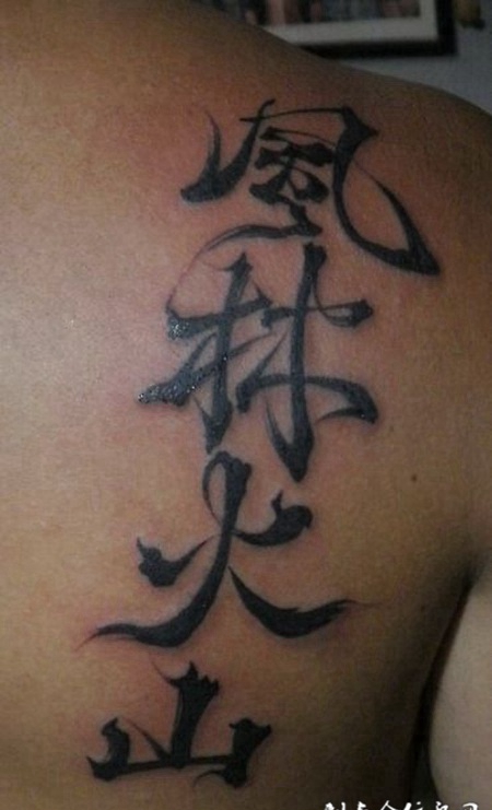 背部风林火山中文字纹身