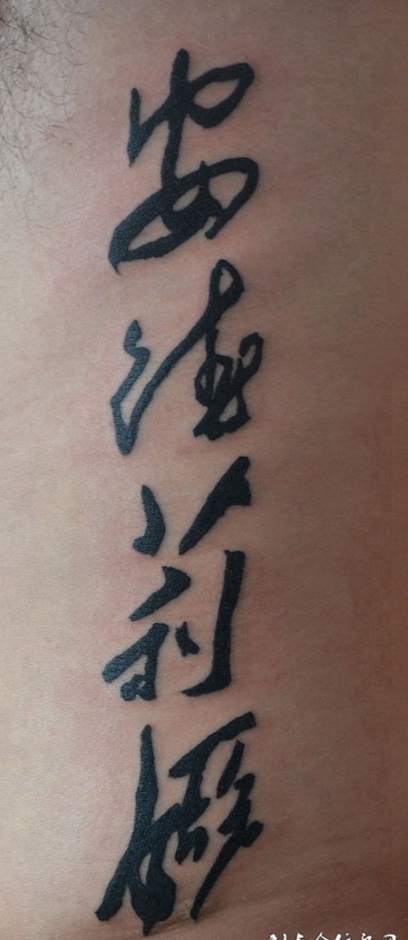 毛笔字纹身