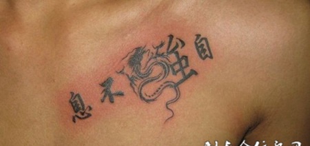 自强不息纹身