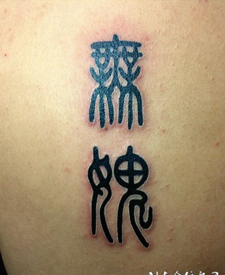 小篆字体纹身