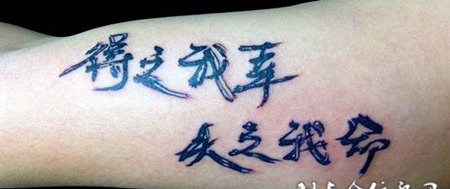 胳膊上的毛笔字纹身