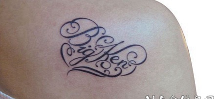 背部花体字纹身图案