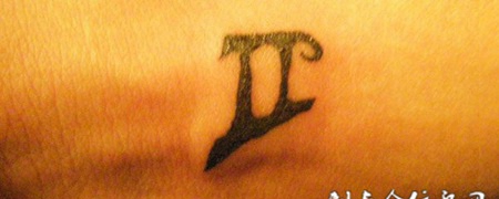 胳膊上的抽象纹身