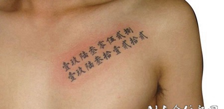 胸前的文字纹身