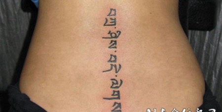 后腰上的藏文纹身