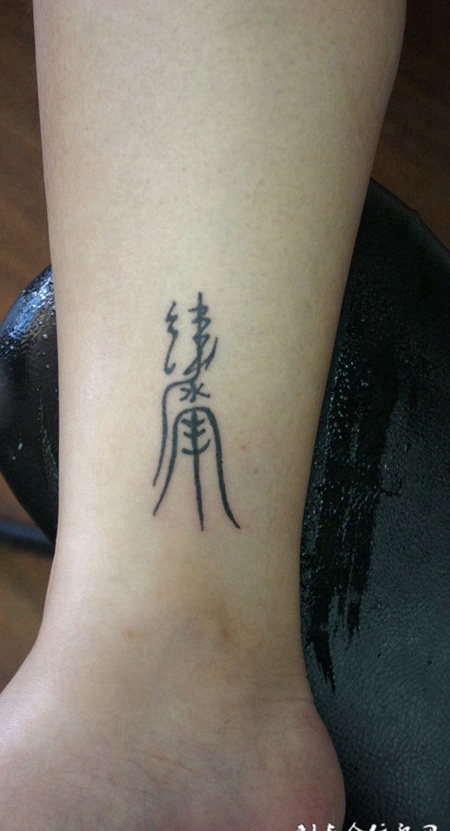 小腿上的古文字纹身