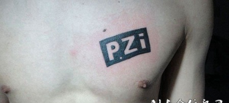 胸前的英文字母纹身