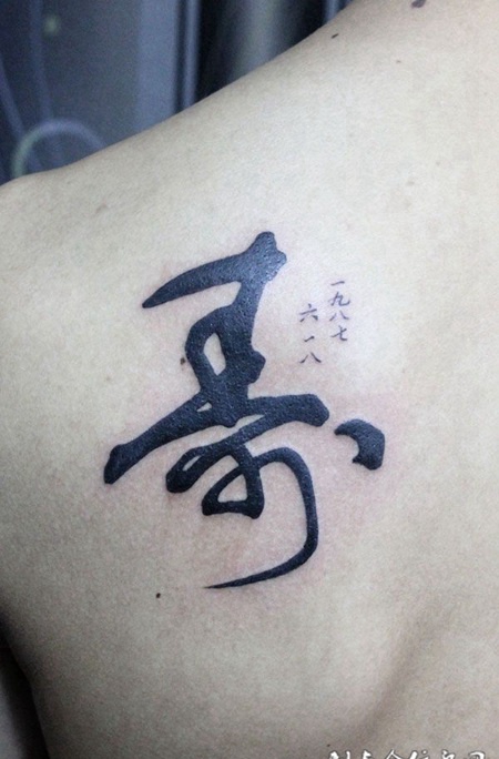 后背上的毛笔字纹身