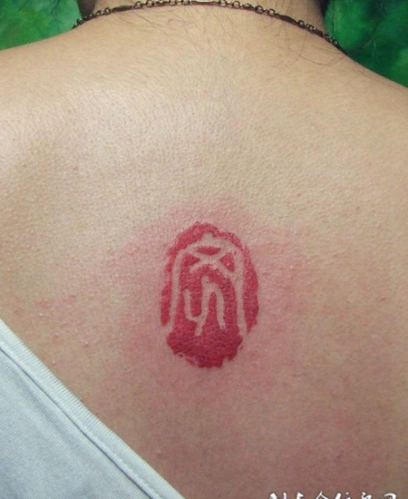 背部篆书“家”纹身