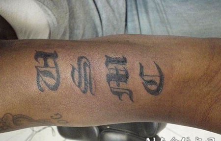 大臂上的花体字字母纹身图案