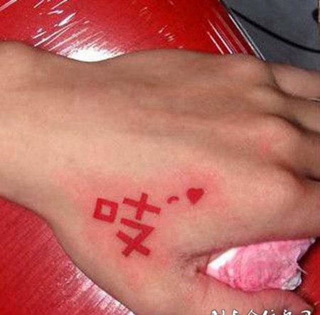 虎口上的文字纹身图案