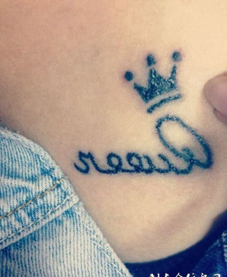 皇冠下倒写英文的纹身图案