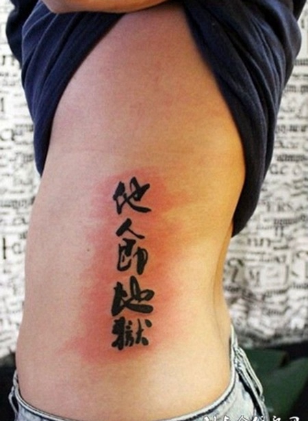 身侧肋骨上的汉字纹身图案