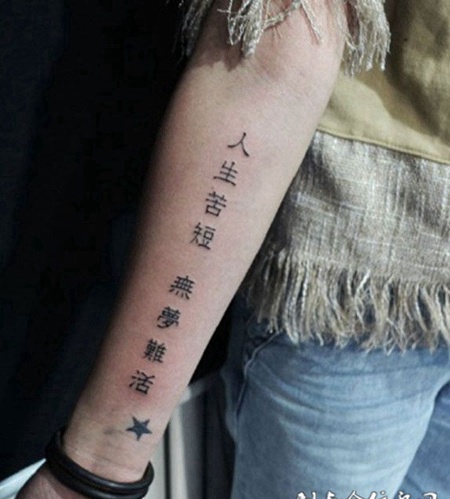 人生苦短，手臂汉字纹身图案