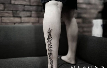 人生境界，小腿汉字书法纹身图案
