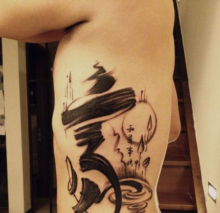 侧腰书法汉字家纹身图案