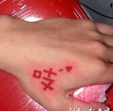 虎口红色汉字吱纹身图案