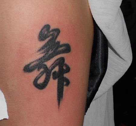 手臂书法舞字纹身图案
