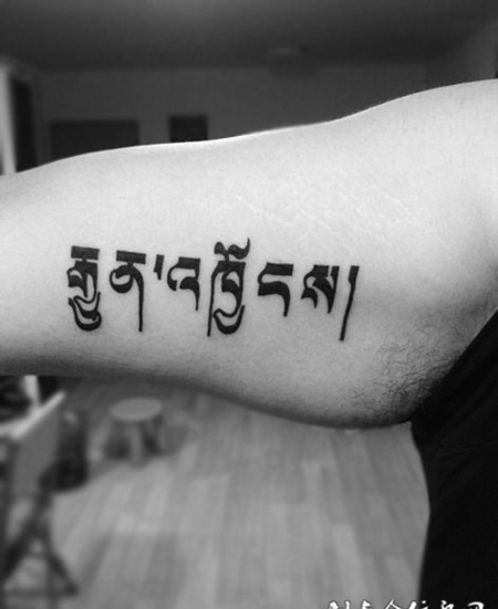 手臂内侧的简单藏文纹身图案