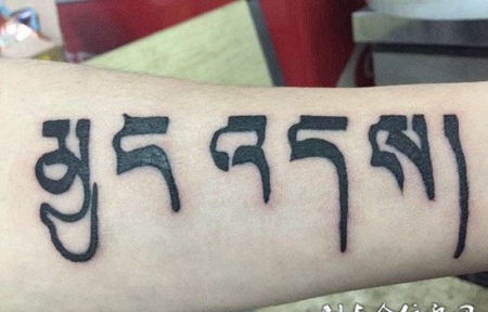男士手臂纹身藏文图案作品欣赏