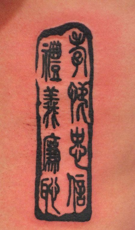 背部汉字礼义廉耻纹身图案