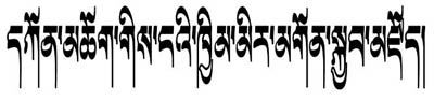 藏文纹身文字图案——愿我佛保佑我的家人(藏文)纹身图片