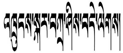 文字藏文纹身图案——生日快乐(藏文)纹身图案