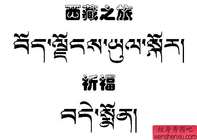 藏文纹身图案——西藏之旅藏文文字纹身图案