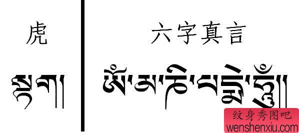 藏文文字纹身图案——虎字六字真言(藏文)纹身图案图片