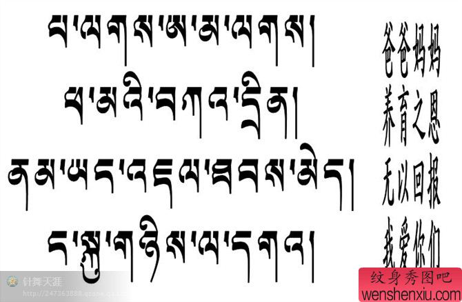 献给爸爸妈妈的藏文文字纹身图案