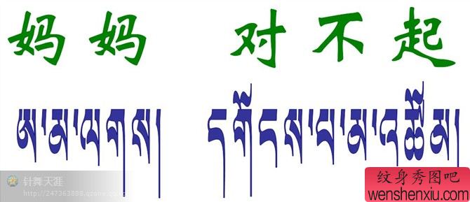 "妈妈对不起"藏文纹身图案