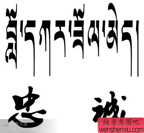 忠诚藏文文字纹身图案
