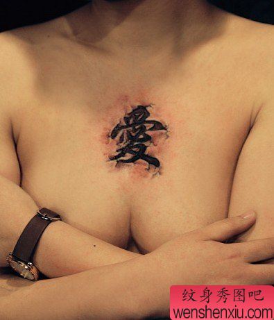 文字纹身图案:胸部烙印地裂文字纹身图案纹身图片
