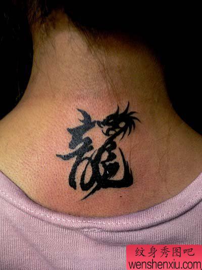 字符纹身图案:颈部图腾文字龙纹身图案