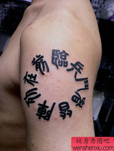 一幅手臂九字真言纹身图案