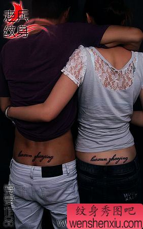 腰部情侣英文文字纹身