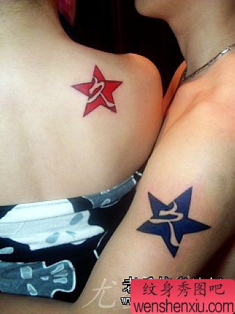 五角星文字情侣纹身图案