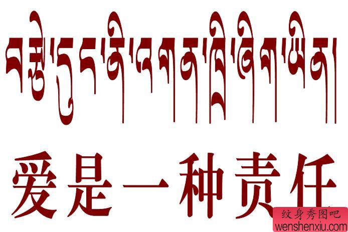 爱是一种责任的梵文纹身素材