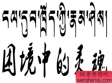 困境中的灵魂的梵文纹身素材