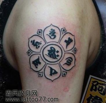 流行经典的六字真言纹身图案