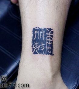 腿部图腾印章纹身图案